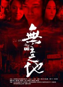 無主之地[電影]