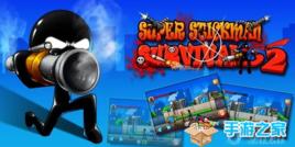 超級火柴人大戰2 超級火柴人大戰2