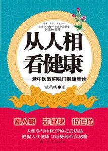 從人相看健康老中醫教你獨門健康望診 從人相看健康老中醫教你獨門健康望診