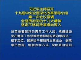 中央團校改革方案 中央團校改革方案
