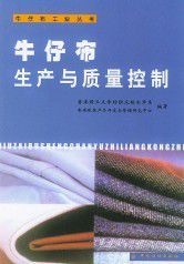 牛仔布生產與質量控制 牛仔布生產與質量控制