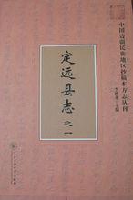 李德生纂修定遠縣誌