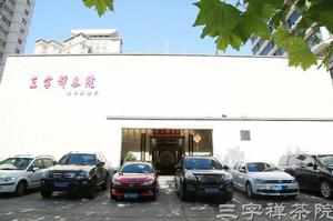 三字禪茶院 三字禪茶院