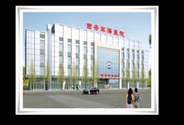 西安新城軍海醫院有限公司 西安新城軍海醫院有限公司