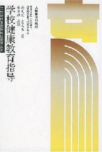 學校健康教育指導 學校健康教育指導