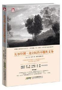 瓦爾登湖·論公民的不服從義務 瓦爾登湖·論公民的不服從義務
