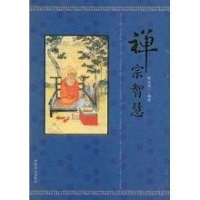 《禪宗智慧》 《禪宗智慧》