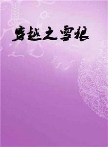 穿越之雪狼 穿越之雪狼