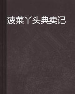 菠菜丫頭典賣記