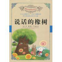 說話的橡樹 說話的橡樹