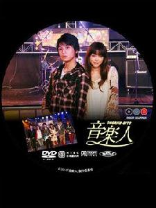 音樂人[日本2010年桐谷美玲主演的電影]