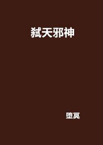 弒天邪神 弒天邪神