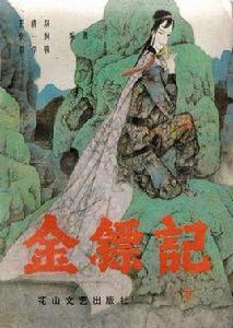 金鏢記 金鏢記