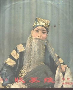 《收姜維》 《收姜維》