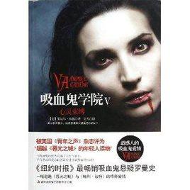 吸血鬼學院5:心靈束縛 吸血鬼學院5:心靈束縛