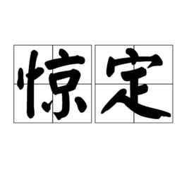 驚定 驚定