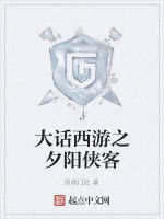 大話西遊之夕陽俠客 大話西遊之夕陽俠客