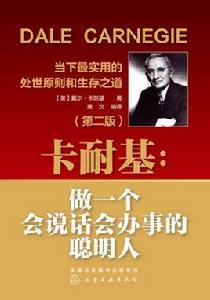 卡耐基:做一個會說話會辦事的聰明人(第二版) 卡耐基:做一個會說話會辦事的聰明人(第二版)