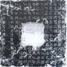 楚王馬殷紀功碑帖