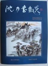 沈力書畫選 沈力書畫選