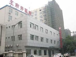 北京王府井醫院 北京王府井醫院