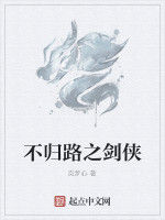 不歸路之劍俠 不歸路之劍俠