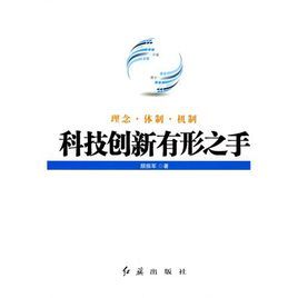 《科技創新有形之手》 《科技創新有形之手》