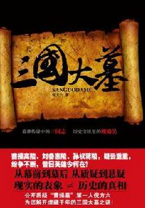 三國大墓 三國大墓