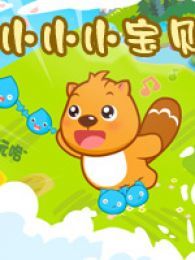 小寶貝[兒歌]