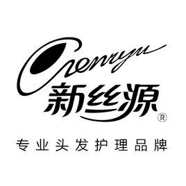 新絲源 新絲源