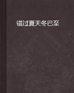 錯過夏天冬已至 錯過夏天冬已至