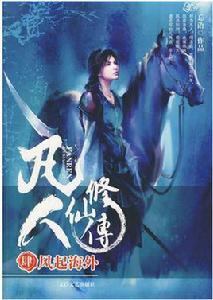 凡人修仙傳[忘語著仙俠題材網路小說]