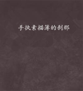 手執素描簿的剎那 手執素描簿的剎那