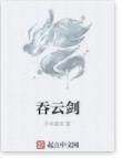 吞雲劍 吞雲劍