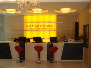 昆明大華醫療美容醫院 昆明大華醫療美容醫院
