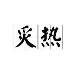 炙熱[漢語辭彙]