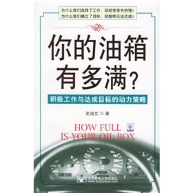 《你的油箱有多滿：積極工作與達成目標的動力策略》