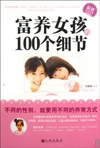 富養女孩的100個細節 富養女孩的100個細節