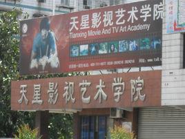 天星影視藝術學校 天星影視藝術學校