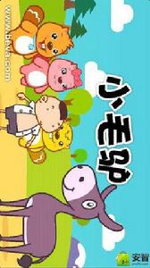 兒歌小毛驢 兒歌小毛驢