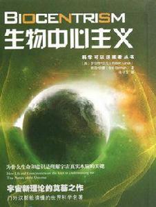 生物中心主義 生物中心主義