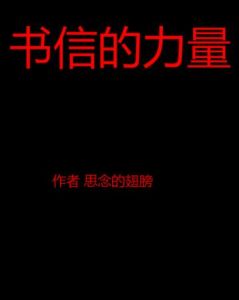 《書信的力量》