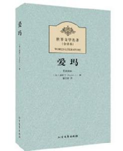 世界文學名著典藏·全譯本:愛瑪 世界文學名著典藏·全譯本:愛瑪