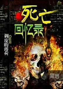死亡回憶錄 死亡回憶錄