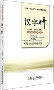 漢字情:符號中的情感世界 漢字情:符號中的情感世界