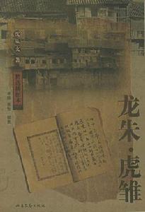 龍朱·虎雛 龍朱·虎雛