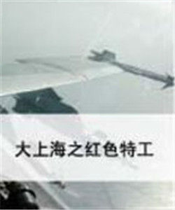 大上海之紅色特工 大上海之紅色特工