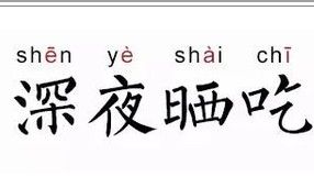 深夜曬吃 深夜曬吃