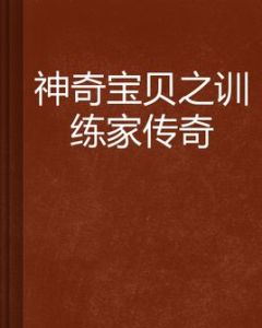 神奇寶貝之訓練家傳奇