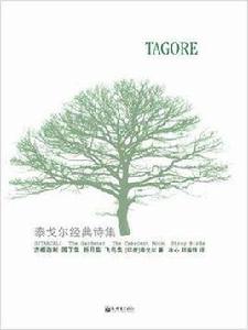 泰戈爾經典詩集 泰戈爾經典詩集